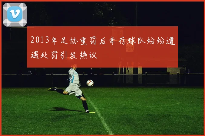 2013年足协重罚后幸存球队纷纷遭遇处罚引发热议