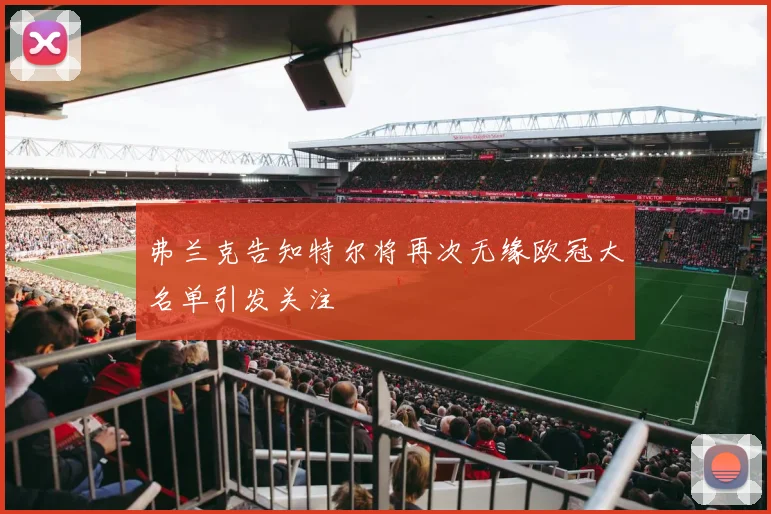 弗兰克告知特尔将再次无缘欧冠大名单引发关注
