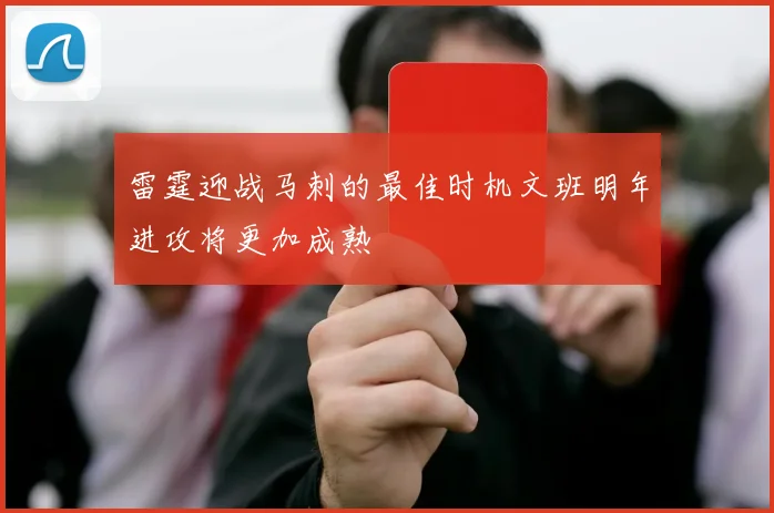 雷霆迎战马刺的最佳时机文班明年进攻将更加成熟