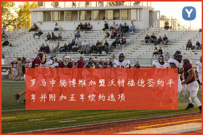 罗马中场博维加盟沃特福德签约半年并附加五年续约选项