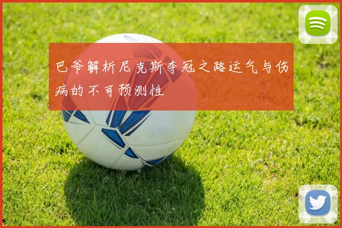 巴爷解析尼克斯夺冠之路运气与伤病的不可预测性