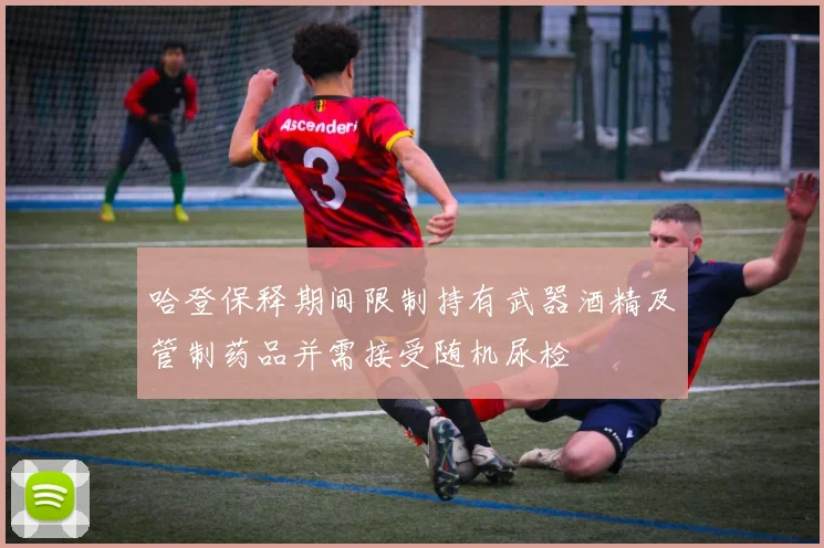 哈登保释期间限制持有武器酒精及管制药品并需接受随机尿检