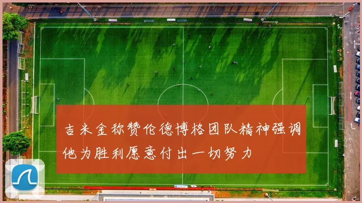 吉米金称赞伦德博格团队精神强调他为胜利愿意付出一切努力