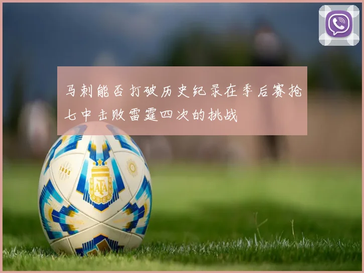 马刺能否打破历史纪录在季后赛抢七中击败雷霆四次的挑战