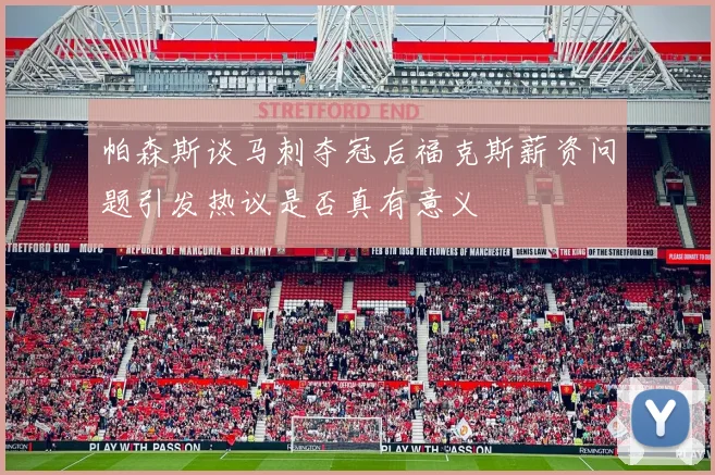 帕森斯谈马刺夺冠后福克斯薪资问题引发热议是否真有意义