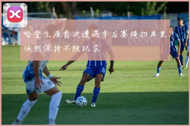 哈登生涯首次遭遇季后赛横扫库里依然保持不败纪录