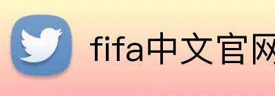 fifa中文官网入口 Logo